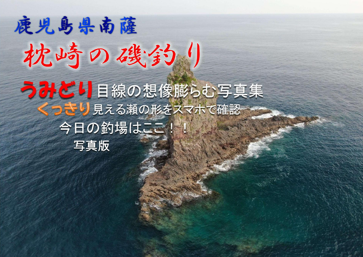 枕崎どうでしょう①④～枕崎の瀬の航空写真集が発売されました！～ | ゲストハウスMac